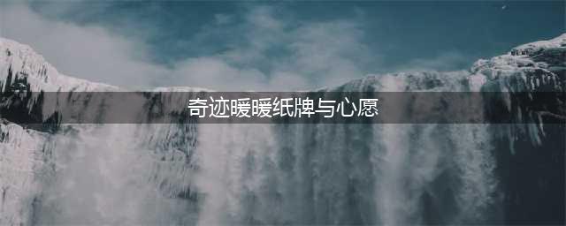 《奇迹暖暖》愚人庆典纸牌与心愿第5关S搭配推荐(奇迹暖暖纸牌与心愿)