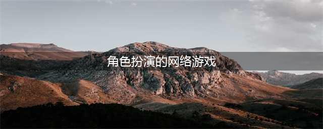 十大角色扮演新网络游戏2022 热门角色扮演手游推荐(角色扮演的网络游戏)