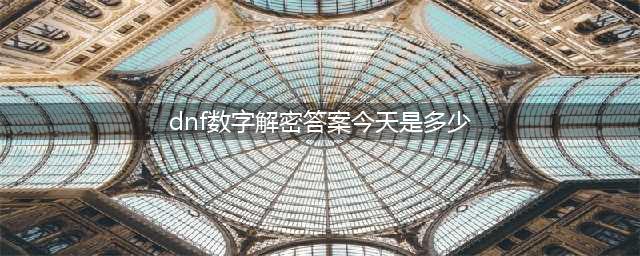 dnf数字解密3月答案汇总 最新解密幸运数字2022答案(dnf数字解密答案今天是多少)