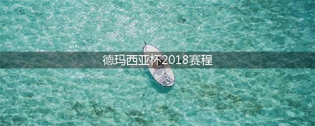 LOL2018德玛西亚杯赛程世界表 2018德玛西亚杯赛程一览(德玛西亚杯2018赛程)