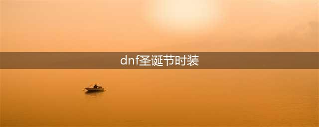 《DNF》2019圣诞套装扮如何 2019圣诞套装扮一览(dnf圣诞节时装)