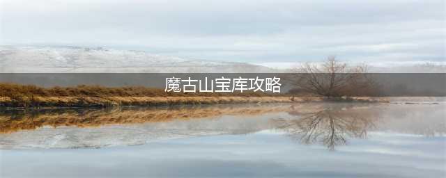 魔兽世界8.0魔古山宝库皇帝的意志任务怎么做 任务完成方法图文介绍(魔古山宝库攻略)