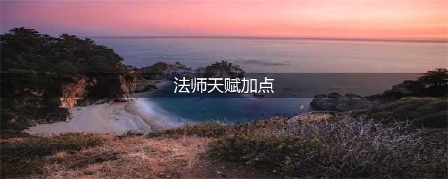 《魔兽怀旧服》法师升级天赋怎么加点 法师升级天赋加点推荐(法师天赋加点)