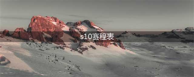 《LOL》S10全球总决赛9月27日赛程表一览 S109月27日比赛安排表(s10赛程表)