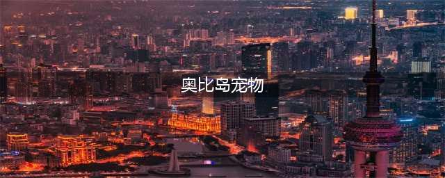 奥比岛宠物在哪里抓(奥比岛宠物)