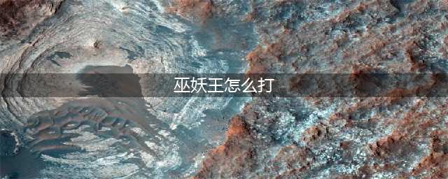 《炉石传说》冒险巫妖王怎么打 冒险巫妖王打法攻略(巫妖王怎么打)