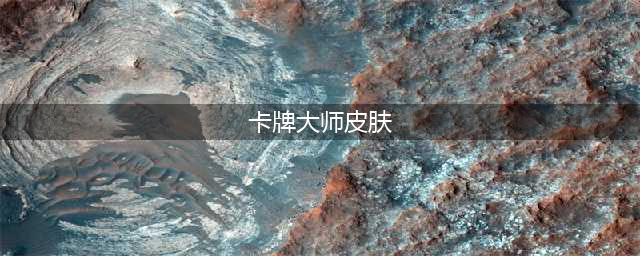 lol手游卡牌大师新皮肤占星师怎么样 卡牌新皮肤介绍(卡牌大师皮肤)