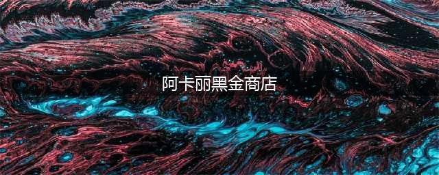 《LOL》2月阿卡丽的黑金商店活动攻略 2021年2月阿卡丽的黑金商店地址(阿卡丽黑金商店)
