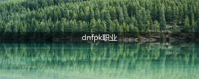 《DNF》手游PK职业攻略 最强PK职业选择推荐(dnfpk职业)