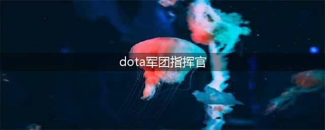 DOTA7.28版本军团指挥官怎么玩 指挥官玩法攻略(dota军团指挥官)