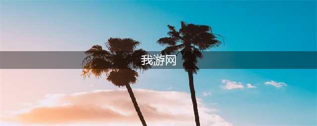 《魔兽世界怀旧服》破碎岭好战者攻略 任务流程分享(我游网)
