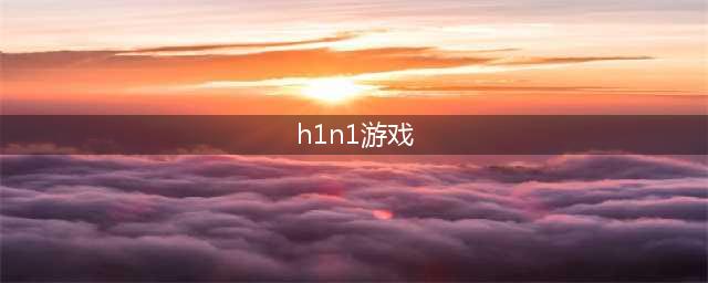 2018最值得期待的吃鸡手游盘点：绝地求生、H1N1、自由禁区(h1n1游戏)
