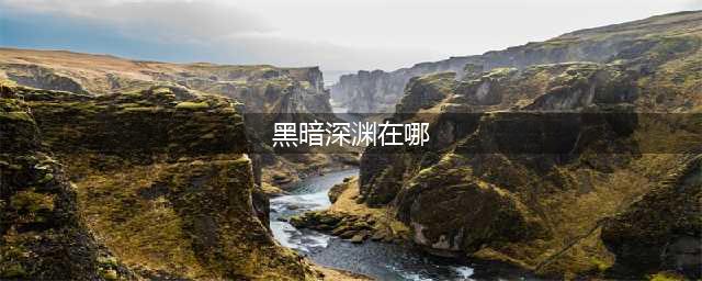 《魔兽世界》怀旧服黑暗深渊入口在哪 黑暗深渊入口分享(黑暗深渊在哪)