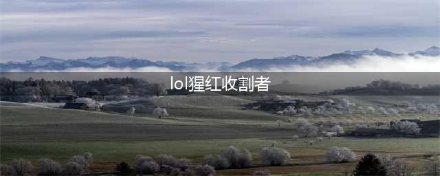 LOL11.15猩红收割者 弗拉基米尔攻略(lol猩红收割者)