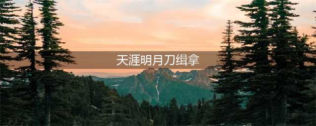 《天涯明月刀》手游缉拿任务怎么做 缉拿任务完成攻略(天涯明月刀缉拿)