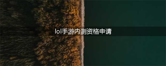 《英雄联盟手游》如何申请内测资格 LOL手游内测申请方法(lol手游内测资格申请)