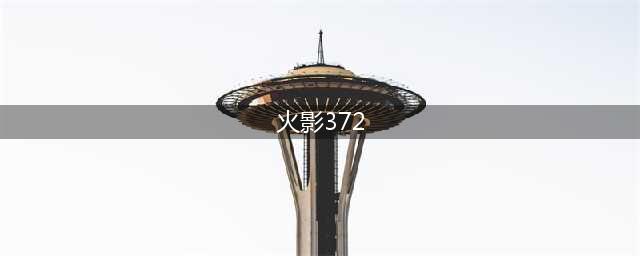 《火影忍者ol》忍考372关怎么过 忍考372关低战土主阵容分享(火影372)