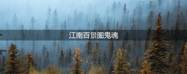 《江南百景图》鬼魂作用是什么 鬼魂作用介绍(江南百景图鬼魂)