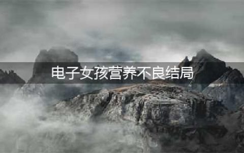 《奇妙电子女孩》营养不良不吃饭结局是什么 结局剧情介绍(电子女孩营养不良结局)