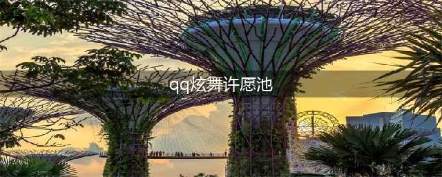 《QQ炫舞》三月聚宝盆许愿池活动介绍 玩法及奖励汇总一览(qq炫舞许愿池)