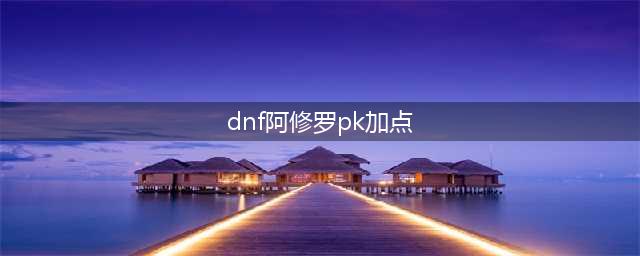 《DNF》110级阿修罗刷图加点详解(dnf阿修罗pk加点)