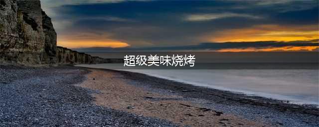 魔兽世界怀旧服超级美味烧烤任务怎么做？超级美味烧烤燃魔深渊烈焰使者在哪？(超级美味烧烤)