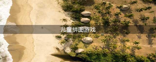 儿童拼图游戏下载安装大全2021 好玩的儿童拼图游戏下载安装大全盘点(儿童拼图游戏)