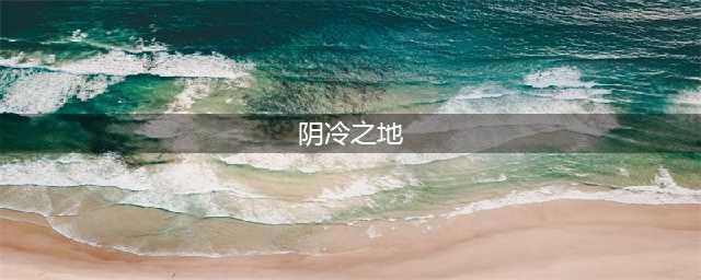 魔兽阴冷之地的箱子在哪里(阴冷之地)