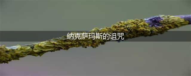 《炉石传说》纳克萨玛斯的诅咒背景是什么 卡牌背景故事分享(纳克萨玛斯的诅咒)