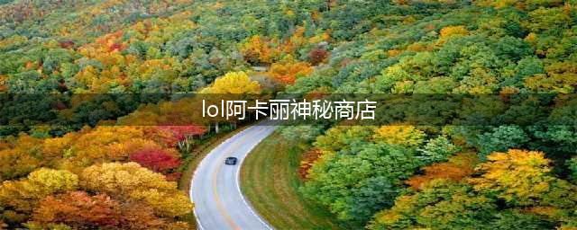 《LOL》2021阿卡丽的神秘商店地址 6月阿卡丽黑金商店活动地址(lol阿卡丽神秘商店)