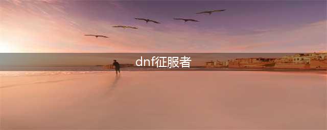 《DNF》幻影征服者称号获取攻略(dnf征服者)