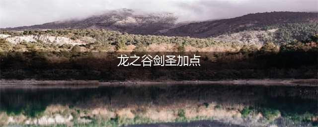 《龙之谷2手游》剑圣技能怎么点 剑圣技能最强加点推荐(龙之谷剑圣加点)