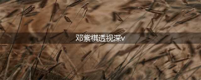 邓紫棋透视深v大秀身材 邓紫棋穿衣遭吐槽(邓紫棋透视深v)