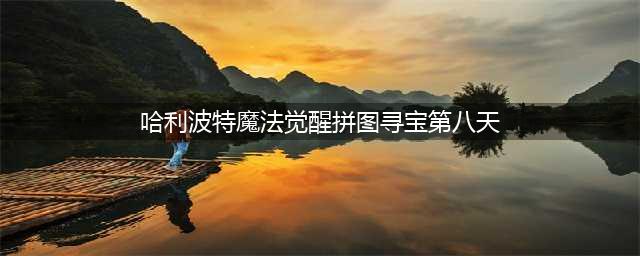 《哈利波特魔法觉醒》拼图第八天位置线索介绍 拼图寻宝第八天通关技巧攻略(哈利波特魔法觉醒拼图寻宝第八天)