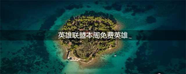 《lol》本周周免英雄有哪些 1月8日免费英雄更新介绍(英雄联盟本周免费英雄)