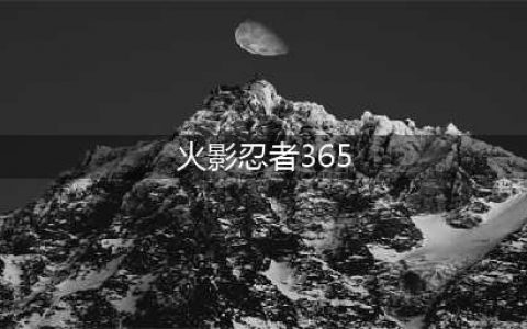 《火影忍者ol》忍考365关怎么过 新版忍考365关通关技巧攻略(火影忍者365)