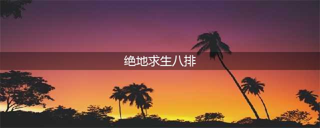 《绝地求生》正式服八排怎么开启 八排开启方法详解(绝地求生八排)