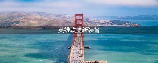 《英雄联盟》新传说装备介绍 装备系统大变样(英雄联盟新装备)