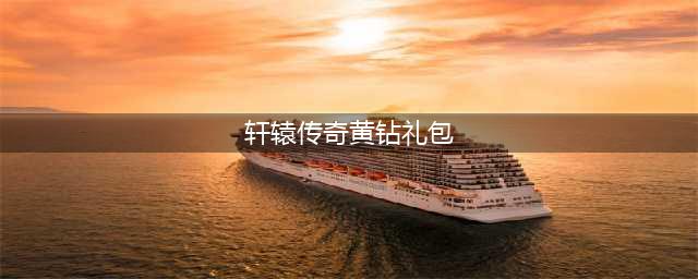 轩辕传奇手游礼包码汇总表 最新礼包码一览(轩辕传奇黄钻礼包)