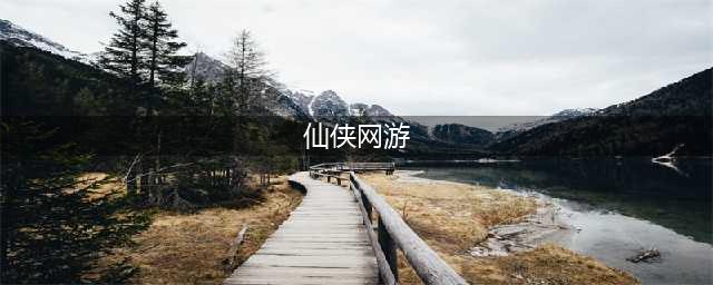 仙侠题材的网游排行榜前十名推荐2021 热门仙侠题材的网游合集推荐(仙侠网游)