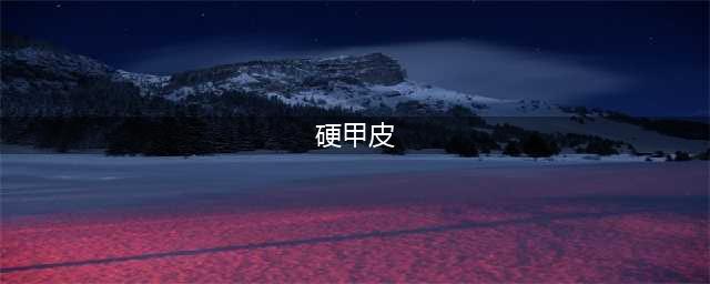 《魔兽世界怀旧服》在哪刷硬甲皮 硬甲皮掉落位置一览(硬甲皮)