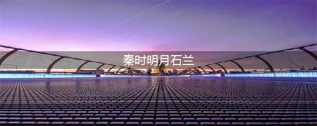 《秦时明月世界》石兰怎么样 石兰背景故事与图鉴立绘(秦时明月石兰)