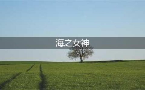 坎公骑冠剑海之女神有什么用 坎公骑冠剑海之女神效果一览(海之女神)