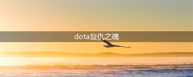 《DOTA2》复仇之魂怎么玩 7.2复仇之魂玩法技巧攻略大全(dota复仇之魂)