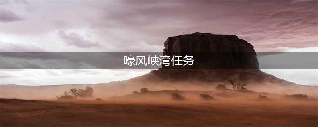 《魔兽世界》嚎风峡湾必需的工具任务流程攻略(嚎风峡湾任务)