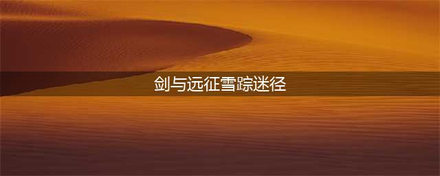《剑与远征》雪踪迷径怎么打 雪踪迷径打法分享(剑与远征雪踪迷径)