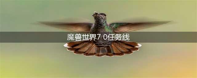 《魔兽世界》7.0苏拉玛楷模任务线 图文攻略详解(魔兽世界7 0任务线)