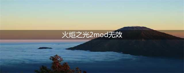 《火炬之光2》mod文件怎么使用 mod文件使用方法一览(火炬之光2mod无效)