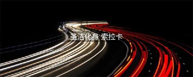 《lol》阿卡丽商店8月活动地址 阿卡丽商店有哪些皮肤(圣洁化身 索拉卡)