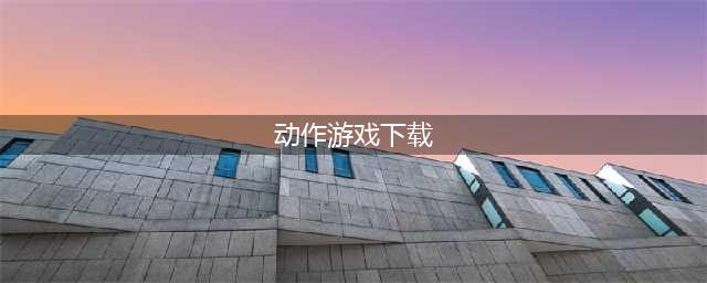 2022免费的动作游戏下载大全 最好玩的动作游戏推荐(动作游戏下载)